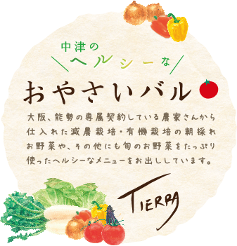 大阪、能勢の専属契約している農家さんから仕入れた減農栽培・有機栽培の朝採れお野菜や、その他にも旬のお野菜をたっぷり使ったヘルシーなメニューをお出ししています。